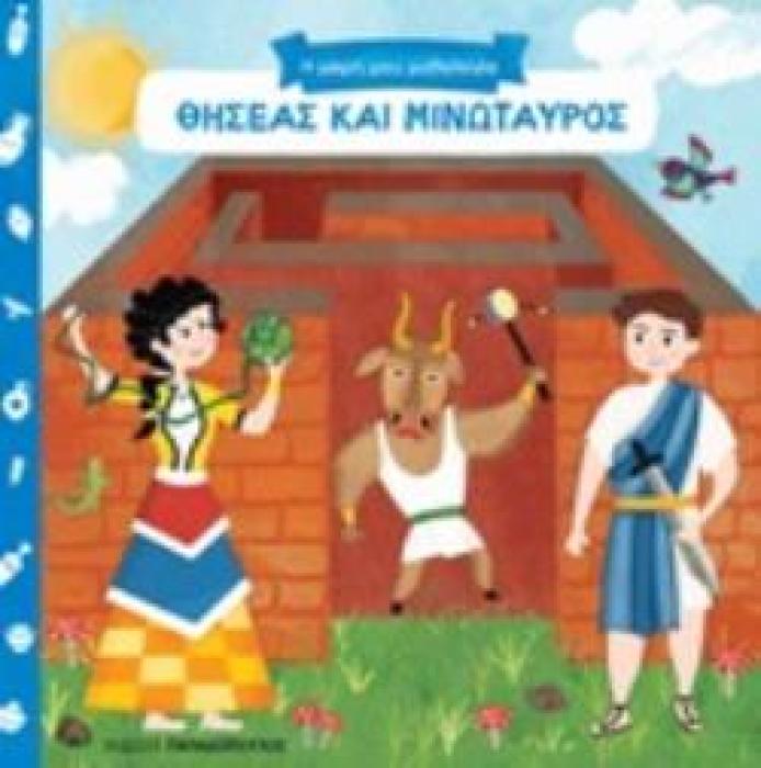 ΘΗΣΕΑΣ ΚΑΙ ΜΙΝΩΤΑΥΡΟΣ