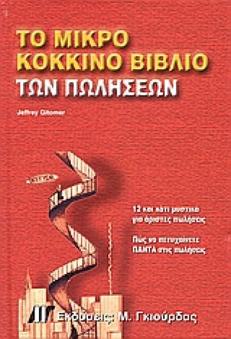 ΤΟ ΜΙΚΡΟ ΚΟΚΚΙΝΟ ΒΙΒΛΙΟ ΤΩΝ ΠΩΛΗΣΕΩΝ ΔΩΔΕΚΑ ΚΑΙ ΚΑΤΙ ΜΥΣΤΙΚΑ ΓΙΑ ΑΡΙΣΤΕΣ ΠΩΛΗΣΕΙΣ
