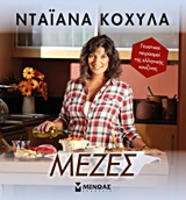 ΜΕΖΕΣ ΓΕΥΣΤΙΚΟΙ ΠΕΙΡΑΣΜΟΙ ΤΗΣ ΕΛΛΗΝΙΚΗΣ ΚΟΥΖΙΝΑΣ