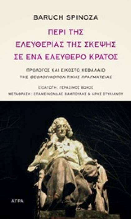 ΠΕΡΙ ΤΗΣ ΕΛΕΥΘΕΡΙΑΣ ΤΗΣ ΣΚΕΨΗΣ ΣΕ ΕΝΑ ΕΛΕΥΘΕΡΟ ΚΡΑΤΟΣ ΠΡΟΛΟΓΟΣ ΚΑΙ ΕΙΚΟΣΤΟ ΚΕΦΑΛΑΙΟ ΤΗΣ  ΘΕΟΛΟΓΙΚΟΠΟΛΙΤΙΚΗΣ ΠΡΑΓΜΑΤΕΙΑΣ