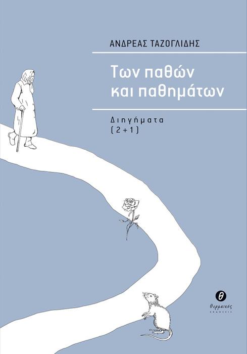 ΤΩΝ ΠΑΘΩΝ ΚΑΙ ΠΑΘΗΜΑΤΩΝ ΔΙΗΓΗΜΑΤΑ [2+1]