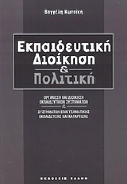 ΕΚΠΑΙΔΕΥΤΙΚΗ ΔΙΟΙΚΗΣΗ ΚΑΙ ΠΟΛΙΤΙΚΗ ΟΡΓΑΝΩΣΗ ΚΑΙ ΔΙΟΙΚΗΣΗ ΕΚΠΑΙΔΕΥΤΙΚΩΝ ΣΥΣΤΗΜΑΤΩΝ ΚΑΙ ΣΥΣΤΗΜΑΤΩΝ ΕΠΑΓΓΕΛΜΑΤΙΚΗΣ ΕΚΠΑΙΔΕΥΣΗΣ ΚΑΙ ΚΑΤΑΡΤΙΣΗΣ