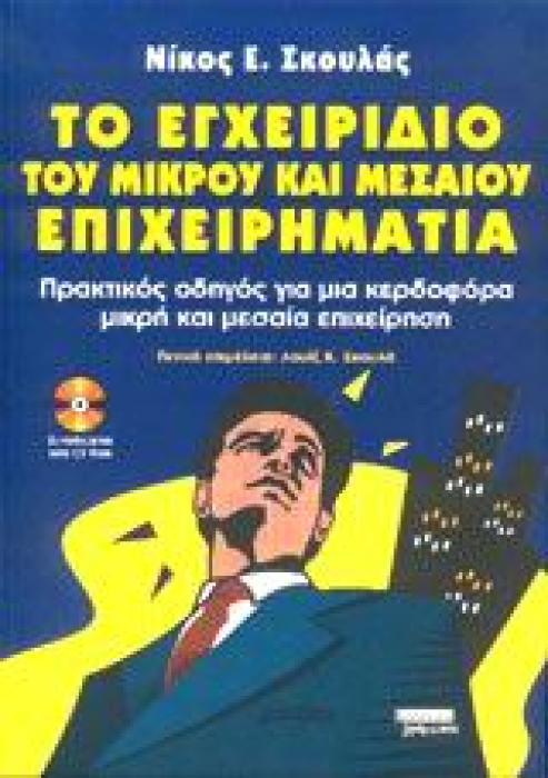 ΟΔΗΓΟΣ ΕΠΙΧΕΙΡΗΜΑΤΙΚΗΣ ΔΡΑΣΗΣ ΤΟ ΕΓΧΕΙΡΙΔΙΟ ΤΟΥ ΜΙΚΡΟΥ ΚΑΙ ΜΕΣΑΙΟΥ ΕΠΙΧΕΙΡΗΜΑΤΙΑ CD-ROM. ΠΡΑΚΤΙΚΟΣ ΟΔΗΓΟΣ ΓΙΑ ΜΙΑ ΚΕΡΔΟΦΟΡΑ ΜΙΚΡΗ ΚΑΙ ΜΕΣΑΙΑ ΕΠΙΧΕΙΡΗ