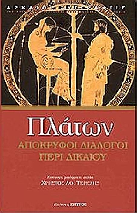 ΠΛΑΤΩΝ - ΑΠΟΚΡΥΦΟΙ ΔΙΑΛΟΓΟΙ: ΠΕΡΙ ΔΙΚΑΙΟΥ