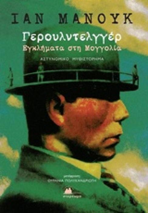 ΓΕΡΟΥΛΝΤΕΛΓΓΕΡ ΕΓΚΛΗΜΑΤΑ ΣΤΗ ΜΟΓΓΟΛΙΑ