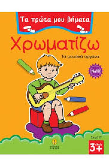 ΤΑ ΠΡΩΤΑ ΜΟΥ ΒΗΜΑΤΑ: ΣΕΙΡΑ Β΄ ΧΡΩΜΑΤΙΖΩ 10 ΤΑ ΜΟΥΣΙΚΑ ΟΡΓΑΝΑ