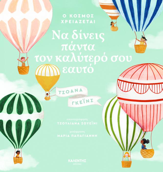 Ο ΚΟΣΜΟΣ ΧΡΕΙΑΖΕΤΑΙ ΝΑ ΔΙΝΕΙΣ ΠΑΝΤΑ ΤΟΝ ΚΑΛΥΤΕΡΟ ΣΟΥ ΕΑΥΤΟ