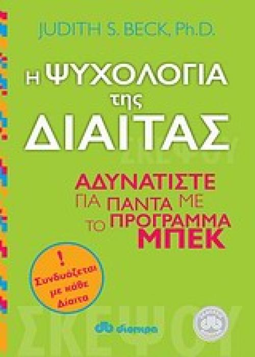 Η ΨΥΧΟΛΟΓΙΑ ΤΗΣ ΔΙΑΙΤΑΣ ΑΔΥΝΑΤΙΣΤΕ ΓΙΑ ΠΑΝΤΑ ΜΕ ΤΟ ΠΡΟΓΡΑΜΜΑ ΜΠΕΚ