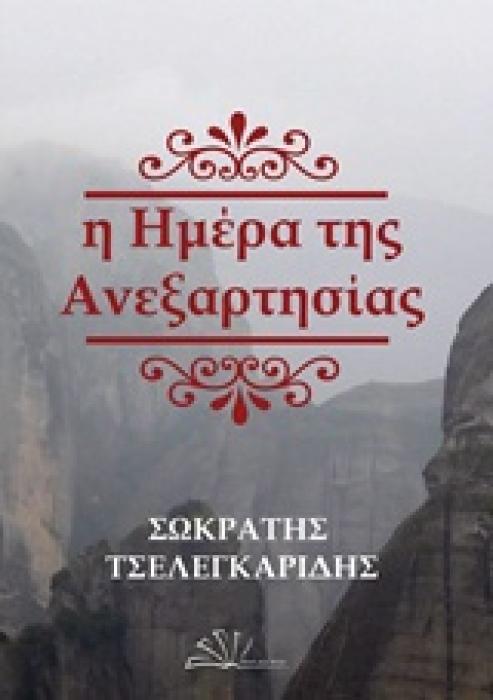 Η ΗΜΕΡΑ ΤΗΣ ΑΝΕΞΑΡΗΣΙΑΣ