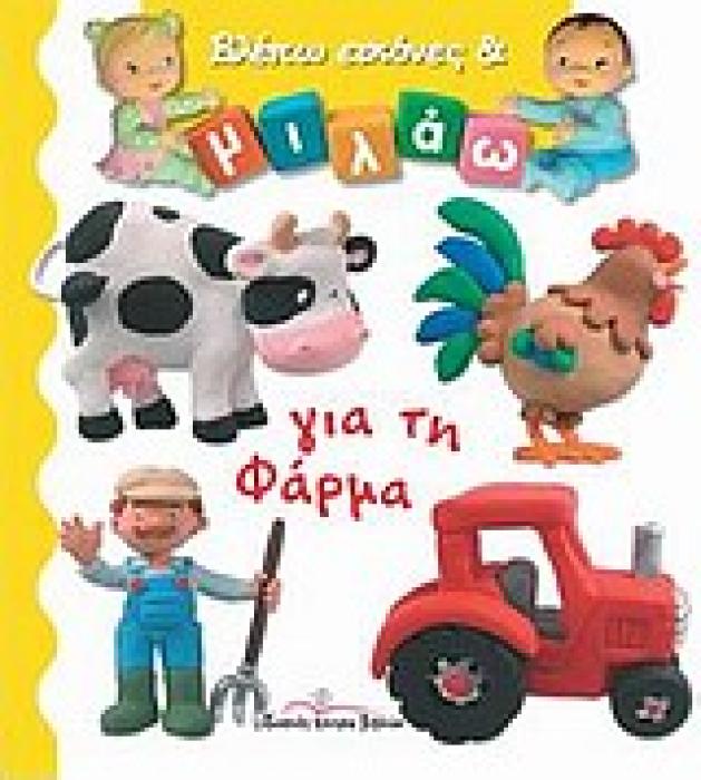ΓΙΑ ΤΗ ΦΑΡΜΑ ΒΛΕΠΩ ΕΙΚΟΝΕΣ ΚΑΙ ΜΙΛΑΩ