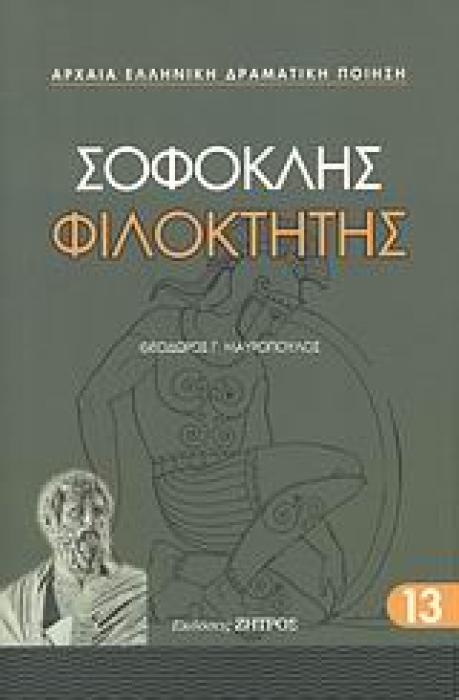 ΣΟΦΟΚΛΗ - ΦΙΛΟΚΤΗΤΗΣ