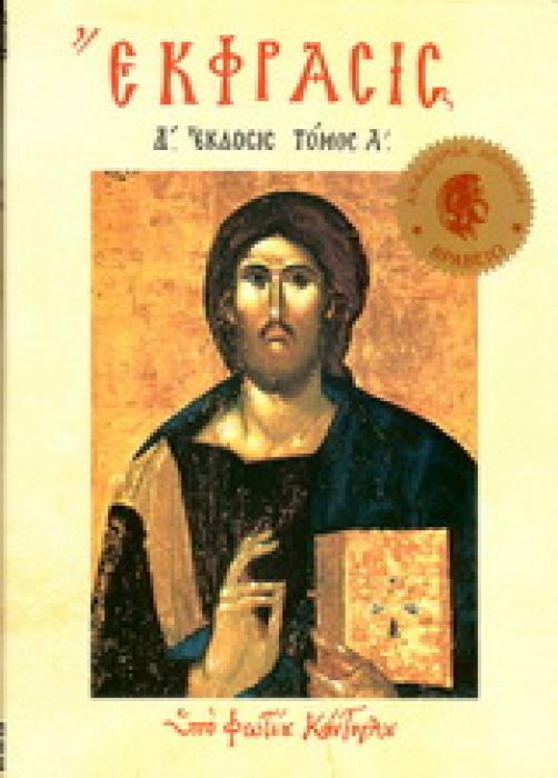 ΕΚΦΡΑΣΙΣ Α΄ ΤΗΣ ΟΡΘΟΔΟΞΟΥ ΕΙΚΟΝΟΓΡΑΦΙΑΣ