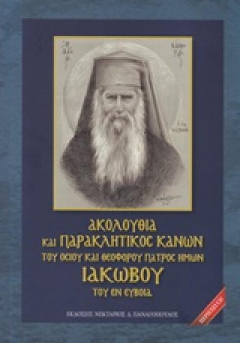 CD ΑΚΟΛΟΥΘΙΑ ΚΑΙ ΠΑΡΑΚΛΗΤΙΚΟΣ ΚΑΝΩΝ ΤΟΥ ΟΣΙΟΥ ΚΑΙ ΘΕΟΦΟΡΟΥ ΠΑΤΡΟΣ ΗΜΩΝ ΙΑΚΩΒΟΥ ΤΟΥ ΕΝ ΕΥΒΟΙΑ