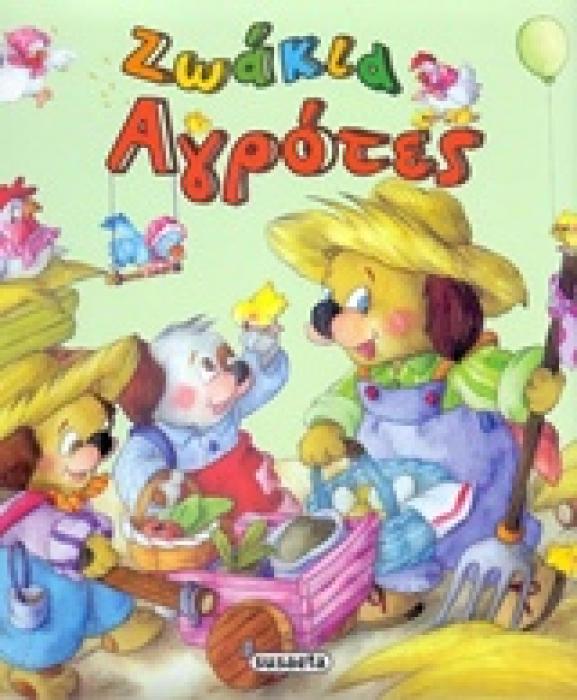 ΘΕΛΩ ΝΑ ΓΙΝΩ ΝΟ 3 ΖΩΑΚΙΑ-ΑΓΡΟΤΕΣ