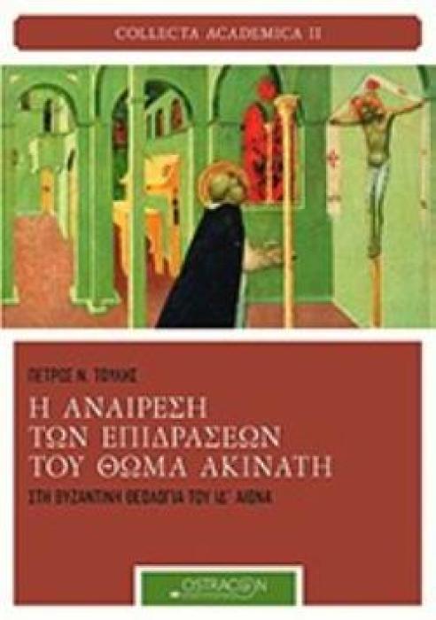 Η ΑΝΑΙΡΕΣΗ ΤΩΝ ΕΠΙΔΡΑΣΕΩΝ ΤΟΥ ΘΩΜΑ ΑΚΙΝΑΤΗ ΣΤΗ ΒΥΖΑΝΤΙΝΗ ΘΕΟΛΟΓΙΑ ΤΟΥ ΙΔ ΑΙΩΝΑ COLLECTA ACADEMICA