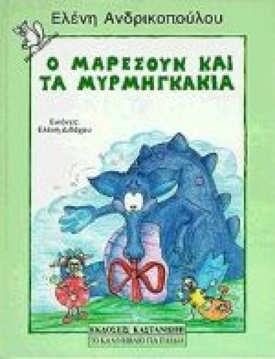 ΣΚΙΟΥΡΑΚΙ Ο ΜΑΡΕΣΟΥΝ ΚΑΙ ΤΑ ΜΥΡΜΗΓΚΑΚΙΑ