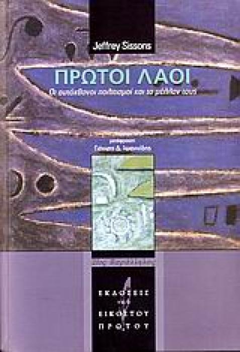 ΠΡΩΤΟΙ ΛΑΟΙ ΟΙ ΑΥΤΟΧΘΟΝΟΙ ΠΟΛΙΤΙΣΜΟΙ ΚΑΙ ΤΟ ΜΕΛΛΟΝ ΤΟΥΣ 21ΟΣ ΠΑΡΑΛΛΗΛΟΣ 1Η ΕΚΔΟΣΗ