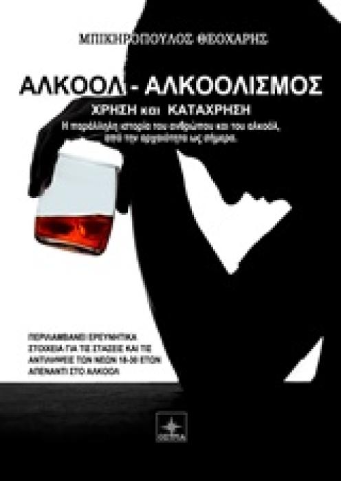 ΑΛΚΟΟΛ - ΑΛΚΟΟΛΙΣΜΟΣ ΧΡΗΣΗ ΚΑΙ ΚΑΤΑΧΡΗΣΗ