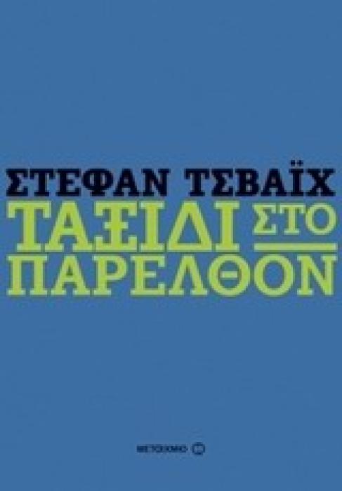 ΤΑΞΙΔΙ ΣΤΟ ΠΑΡΕΛΘΟΝ