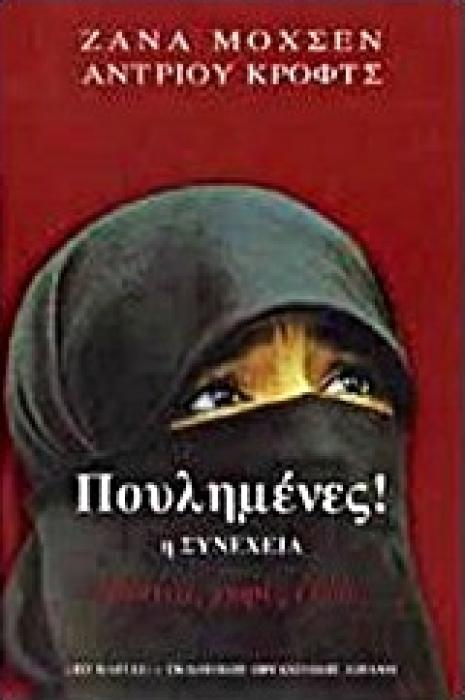 ΒΙΟΓΡΑΦΙΕΣ ΠΟΥΛΗΜΕΝΕΣ Η ΣΥΝΕΧΕΙΑ ΝΑΝΤΙΑ, ΧΩΡΙΣ ΕΛΕΟΣ
