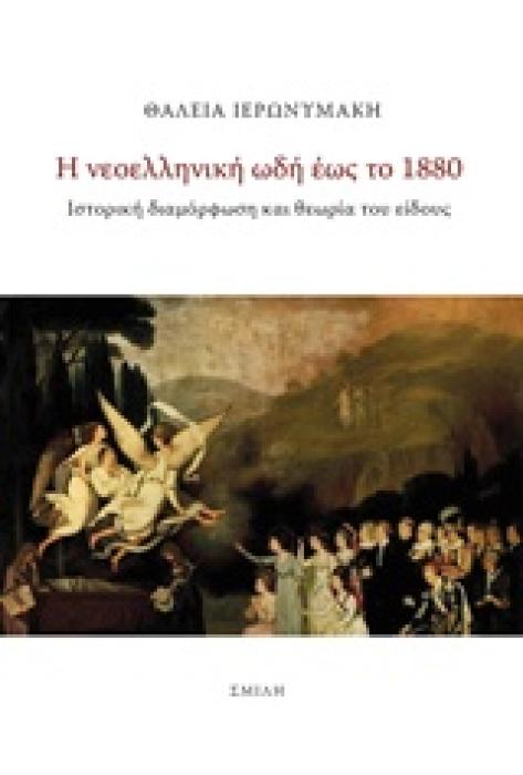 Η ΝΕΟΕΛΛΗΝΙΚΗ ΩΔΗ ΕΩΣ ΤΟ 1880 ΙΣΤΟΡΙΚΗ ΔΙΑΜΟΡΦΩΣΗ ΚΑΙ ΘΕΩΡΙΑ ΤΟΥ ΕΙΔΟΥΣ