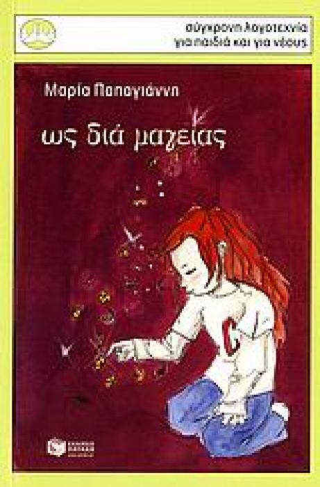 ΠΕΡΙΣΤΕΡΙΑ 128: ΩΣ ΔΙΑ ΜΑΓΕΙΑΣ