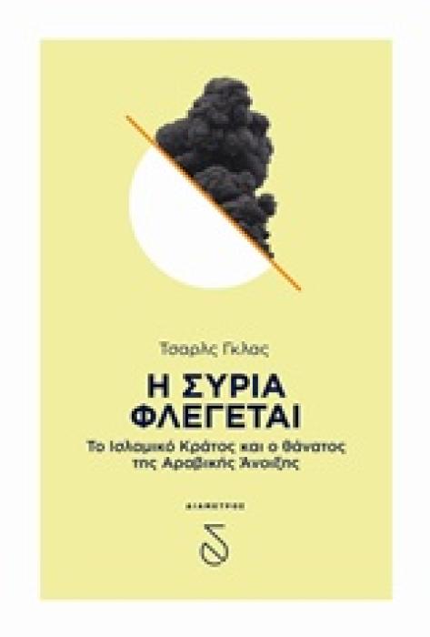 Η ΣΥΡΙΑ ΦΛΕΓΕΤΑΙ ΤΟ ΙΣΛΑΜΙΚΟ ΚΡΑΤΟΣ ΚΑΙ Ο ΘΑΝΑΤΟΣ ΤΗΣ ΑΡΑΒΙΚΗΣ ΑΝΟΙΞΗΣ