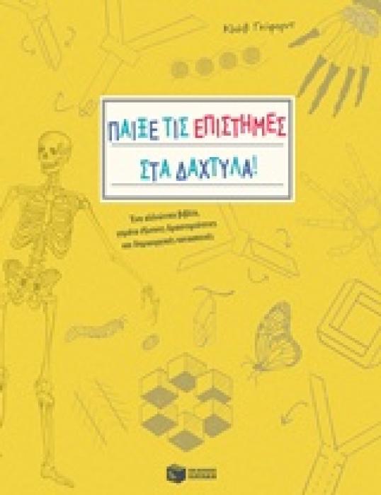 ΠΑΙΞΕ ΤΙΣ ΕΠΙΣΤΗΜΕΣ ΣΤΑ ΔΑΧΤΥΛΑ! ΕΝΑ ΑΛΛΙΩΤΙΚΟ ΒΙΒΛΙΟ, ΓΕΜΑΤΟ ΔΡΑΣΤΗΡΙΟΤΗΤΕΣ ΚΑΙ ΔΗΜΙΟΥΡΓΙΚΕΣ ΚΑΤΑΣΚΕΥΕΣ