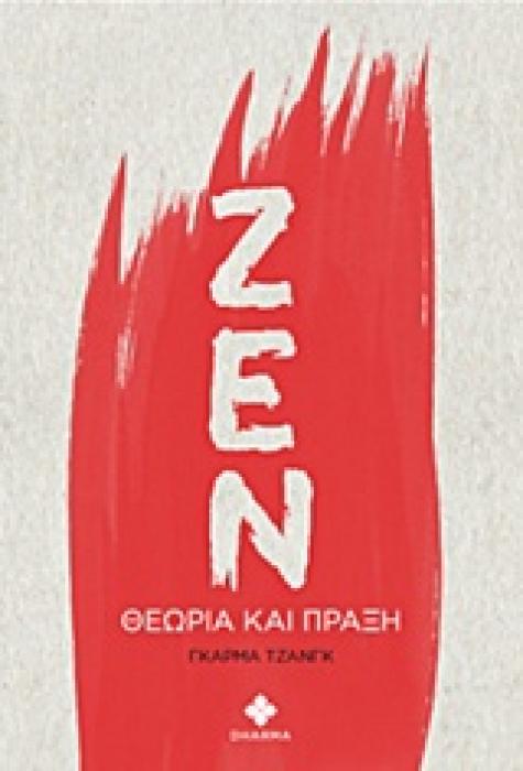 ΖΕΝ ΘΕΩΡΙΑ ΚΑΙ ΠΡΑΞΗ