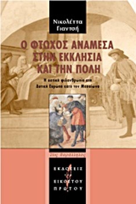 Ο ΦΤΩΧΟΣ ΑΝΑΜΕΣΑ ΣΤΗΝ ΕΚΚΛΗΣΙΑ ΚΑΙ ΤΗΝ ΠΟΛΗ Η ΑΣΤΙΚΗ ΦΙΛΑΝΘΡΩΠΙΑ ΣΤΗ ΔΥΤΙΚΗ ΕΥΡΩΠΗ ΚΑΤΑ ΤΟΝ ΜΕΣΑΙΩΝΑ 21ΟΣ ΠΑΡΑΛΛΗΛΟΣ