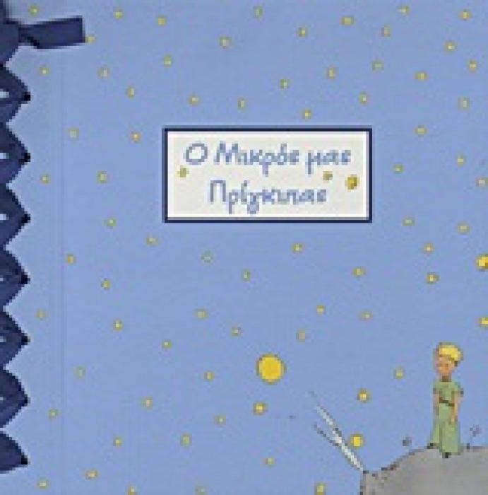 Ο ΜΙΚΡΟΣ ΜΑΣ ΠΡΙΓΚΙΠΑΣ