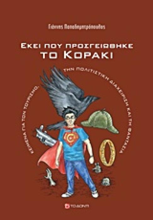 ΕΚΕΙ ΠΟΥ ΠΡΟΣΓΕΙΩΘΗΚΕ ΤΟ ΚΟΡΑΚΙ ΚΕΙΜΕΝΑ ΓΙΑ ΤΟΝ ΤΟΥΡΙΣΜΟ, ΤΗΝ ΠΟΛΙΤΙΣΤΙΚΗ ΔΙΑΧΕΙΡΙΣΗ ΚΑΙ ΤΗ ΦΑΝΤΑΣΙΑ