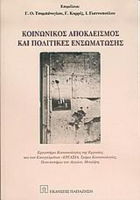 ΚΟΙΝΩΝΙΚΟΣ ΑΠΟΚΛΕΙΣΜΟΣ ΚΑΙ ΠΟΛΙΤΙΚΕΣ ΕΝΣΩΜΑΤΩΣΗΣ ΕΡΓΑΣΤΗΡΙΟ ΚΟΙΝΩΝΙΟΛΟΓΙΑΣ ΤΗΣ ΕΡΓΑΣΙΑΣ ΚΑΙ ΤΩΝ ΕΠΑΓΓΕΛΜΑΤΩΝ - ΕΡΓΑΞΙΑ, ΤΜΗΜΑ ΚΟΙΝΩΝΙΟΛΟΓΙΑΣ, ΠΑΝΕΠΙΣ