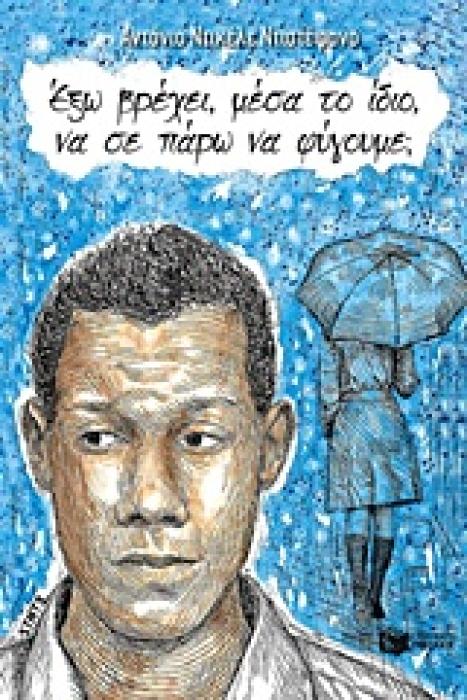 ΕΞΩ ΒΡΕΧΕΙ, ΜΕΣΑ ΤΟ ΙΔΙΟ, ΝΑ ΣΕ ΠΑΡΩ ΝΑ ΦΥΓΟΥΜΕ;