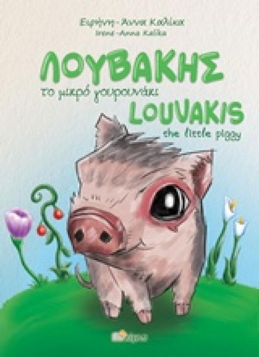 ΛΟΥΒΑΚΗΣ ΤΟ ΜΙΚΡΟ ΓΟΥΡΟΥΝΑΚΙ