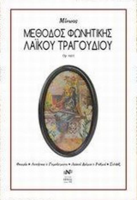ΜΕΘΟΔΟΣ ΦΩΝΗΤΙΚΗΣ ΛΑΙΚΟΥ ΤΡΑΓΟΥΔΙΟΥ