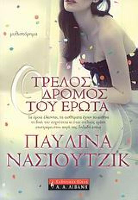 ΕΛΛΗΝΙΚΗ ΛΟΓΟΤΕΧΝΙΑ Ο ΤΡΕΛΟΣ ΔΡΟΜΟΣ ΤΟΥ ΕΡΩΤΑ ΜΥΘΙΣΤΟΡΗΜΑ