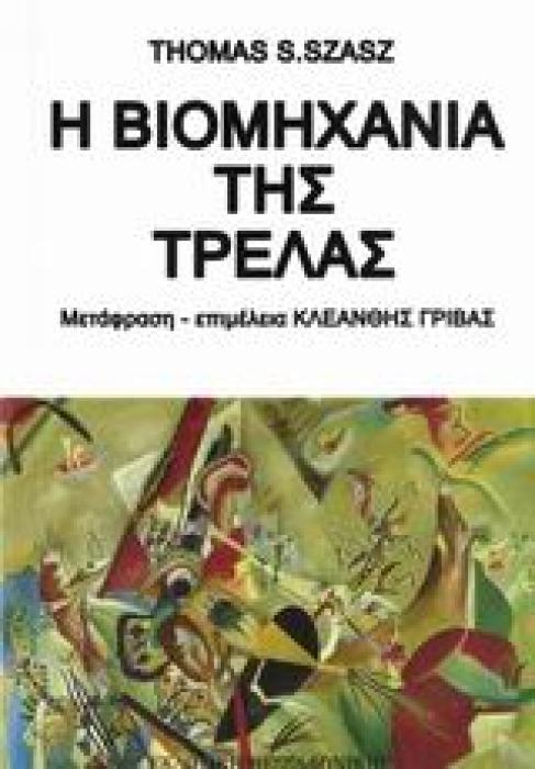 Η ΒΙΟΜΗΧΑΝΙΑ ΤΗΣ ΤΡΕΛΑΣ 1Η ΕΚΔΟΣΗ