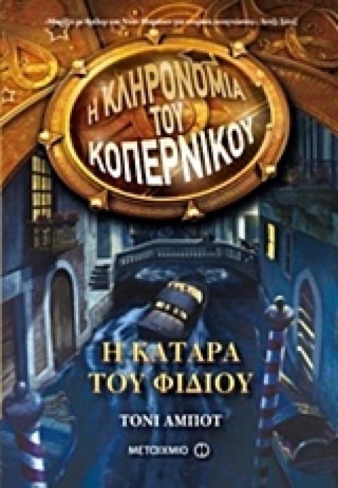 Η ΚΛΗΡΟΝΟΜΙΑ ΤΟΥ ΚΟΠΕΡΝΙΚΟΥ 2 Η ΚΑΤΑΡΑ ΤΟΥ ΦΙΔΙΟΥ