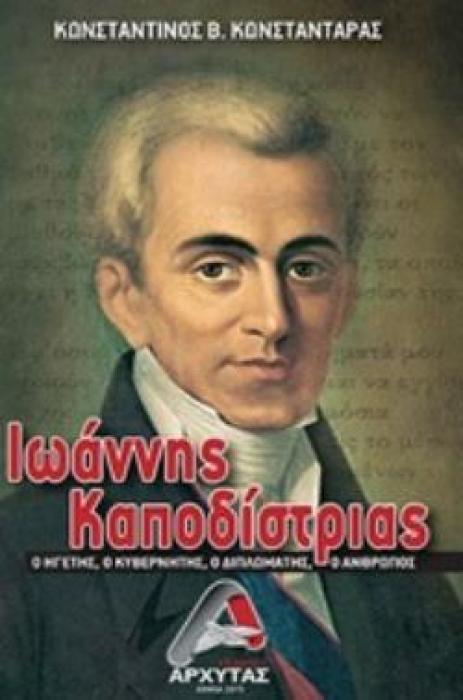ΙΩΑΝΝΗΣ ΚΑΠΟΔΙΣΤΡΙΑΣ Ο ΗΓΕΤΗΣ, Ο ΚΥΒΕΡΝΗΤΗΣ, Ο ΔΙΠΛΩΜΑΤΗΣ, Ο ΑΝΘΡΩΠΟΣ
