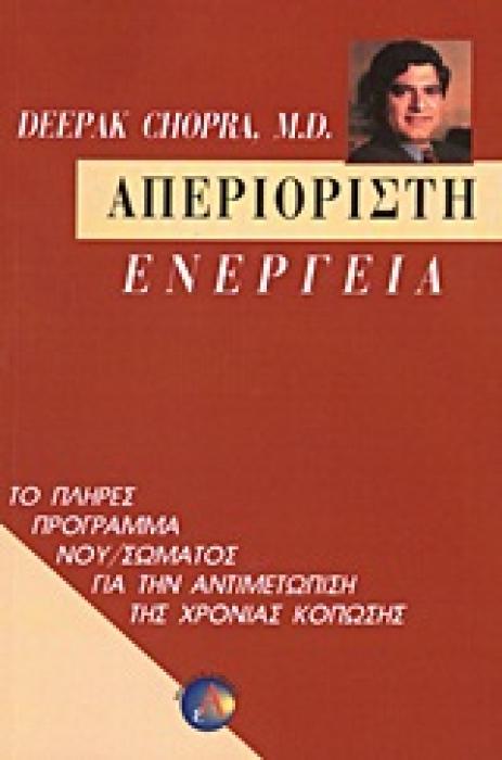 ΑΠΕΡΙΟΡΙΣΤΗ ΕΝΕΡΓΕΙΑ ΤΟ ΠΛΗΡΕΣ ΠΡΟΓΡΑΜΜΑ ΝΟΥ/ΣΩΜΑΤΟΣ ΓΙΑ ΤΗΝ ΑΝΤΙΜΕΤΩΠΙΣΗ ΤΗΣ ΧΡΟΝΙΑΣ ΚΟΠΩΣΗΣ