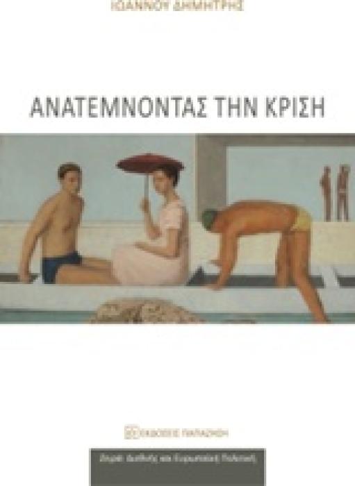ΔΙΕΘΝΕΙΣ ΚΑΙ ΕΥΡΩΠΑΙΚΗ ΠΟΛΙΤΙΚΗ ΑΝΑΤΕΜΝΟΝΤΑΣ ΤΗΝ ΚΡΙΣΗ