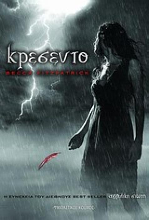 ΑΓΓΕΛΙΚΗ ΣΙΩΠΗ 2: ΚΡΕΣΕΝΤΟ