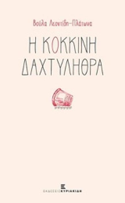 Η ΚΟΚΚΙΝΗ ΔΑΧΤΥΛΗΘΡΑ
