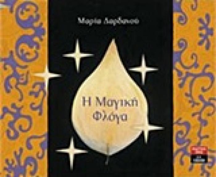 Η ΜΑΓΙΚΗ ΦΛΟΓΑ