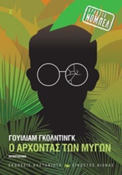 Ο ΑΡΧΟΝΤΑΣ ΤΩΝ ΜΥΓΩΝ