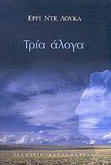 ΤΡΙΑ ΑΛΟΓΑ ΚΥΚΛΟΣ ΞΕΝΗΣ ΠΕΖΟΓΡΑΦΙΑΣ