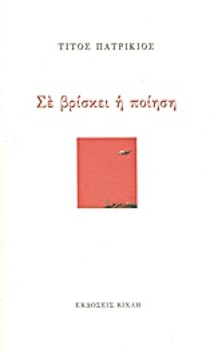 ΕΛΛΗΝΙΚΗ ΠΟΙΗΣΗ ΣΕ ΒΡΙΣΚΕΙ Η ΠΟΙΗΣΗ
