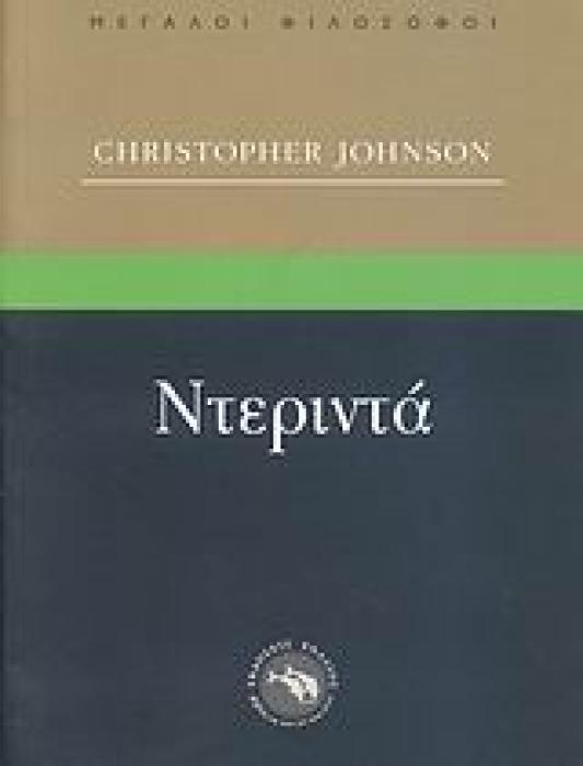 ΜΕΓΑΛΟΙ ΦΙΛΟΣΟΦΟΙ ΝΤΕΡΙΝΤΑ ΤΟ ΠΡΟΣΚΗΝΙΟ ΤΗΣ ΣΥΓΓΡΑΦΗΣ