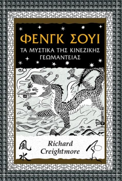 ΦΕΝΓΚ ΣΟΥΙ ΤΑ ΜΥΣΤΙΚΑ ΤΗΣ ΚΙΝΕΖΙΚΗΣ ΓΕΩΜΑΝΤΕΙΑΣ